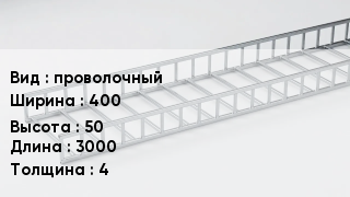 Кабельный лоток проволочный 400 *50 *3000 *4